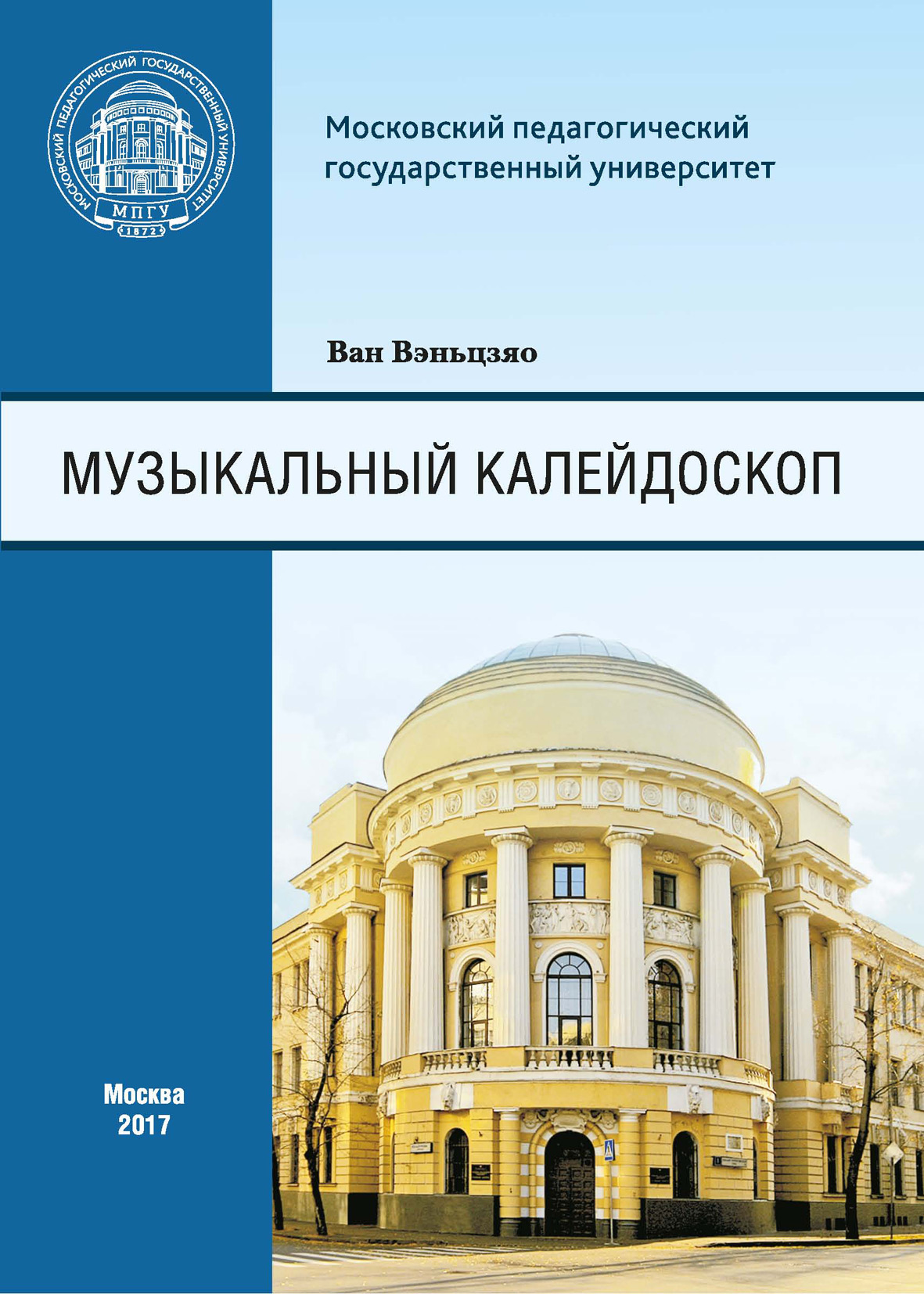Обложка книги «Музыкальный калейдоскоп. Сборник тренировочных упражнений для иностранных (китайских) студентов Института искусств»