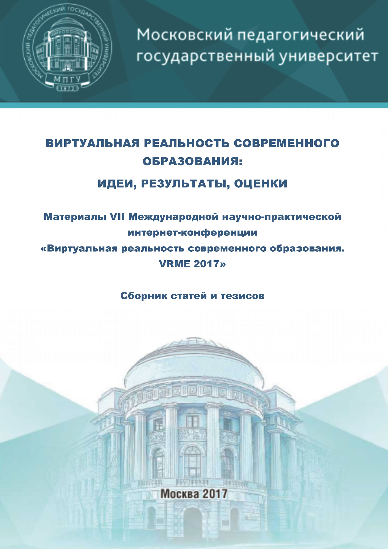 Обложка книги «Виртуальная реальность современного образования: идеи, результаты, оценки. Материалы VII Международной научно-практической интернет-конференции «Виртуальная реальность современного образования. VRME 2017» : сборник статей и тезисов (г. Москва, 2–6 октября 2017 г.)»