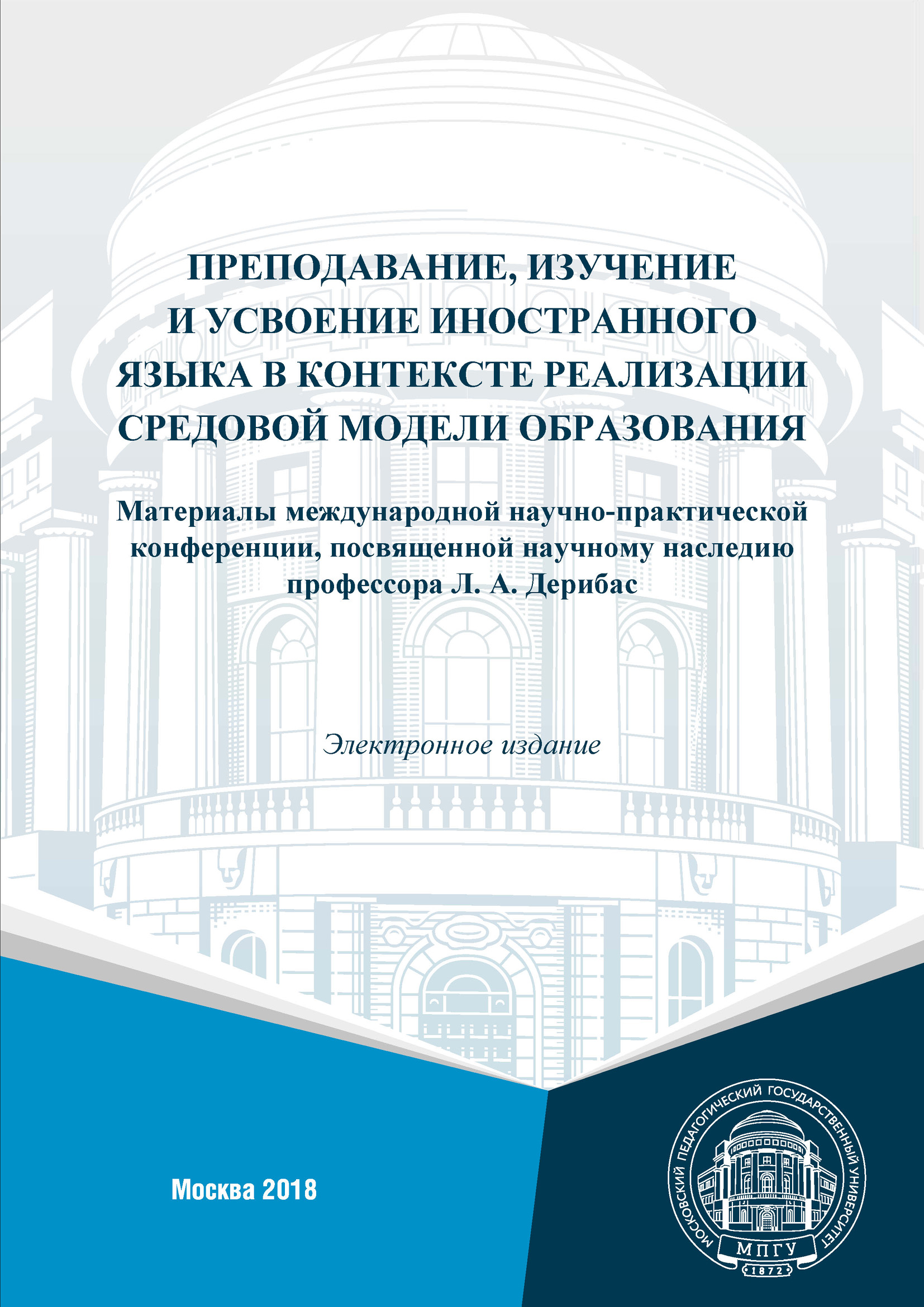 Обложка книги «Преподавание, изучение и усвоение иностранного языка в контексте реализации средовой модели образования. Материалы международной научно-практической конференции, посвященной научному наследию профессора Л. А. Дерибас (г. Москва, 1–2 февраля, 2018 г.)»