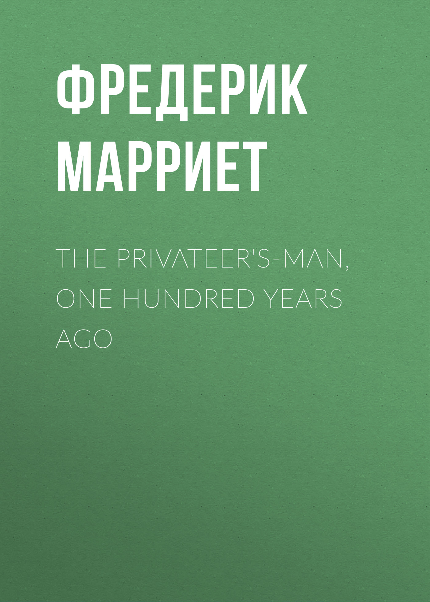 Обложка книги «The Privateer's-Man, One hundred Years Ago»