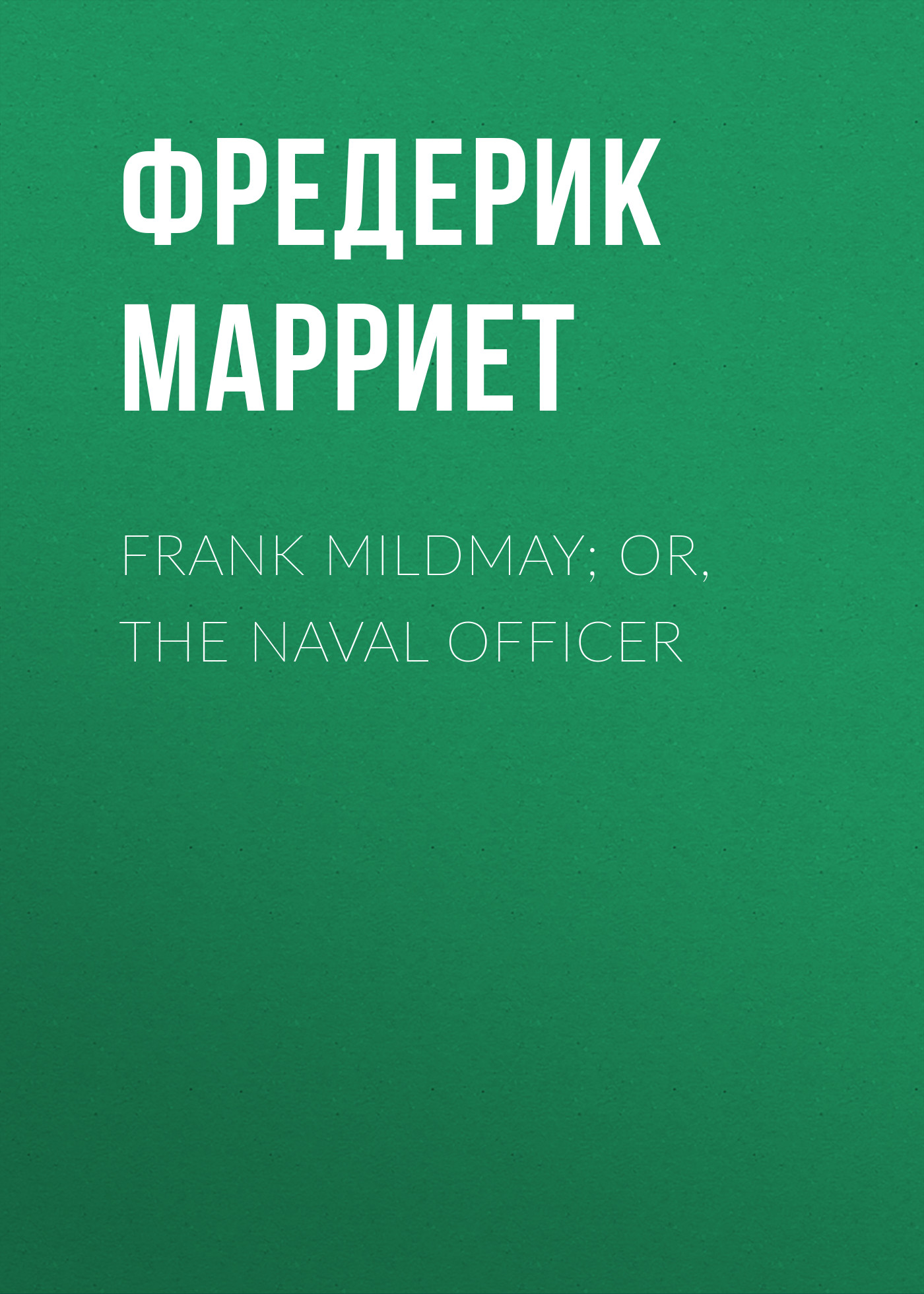 Обложка книги «Frank Mildmay; Or, The Naval Officer»