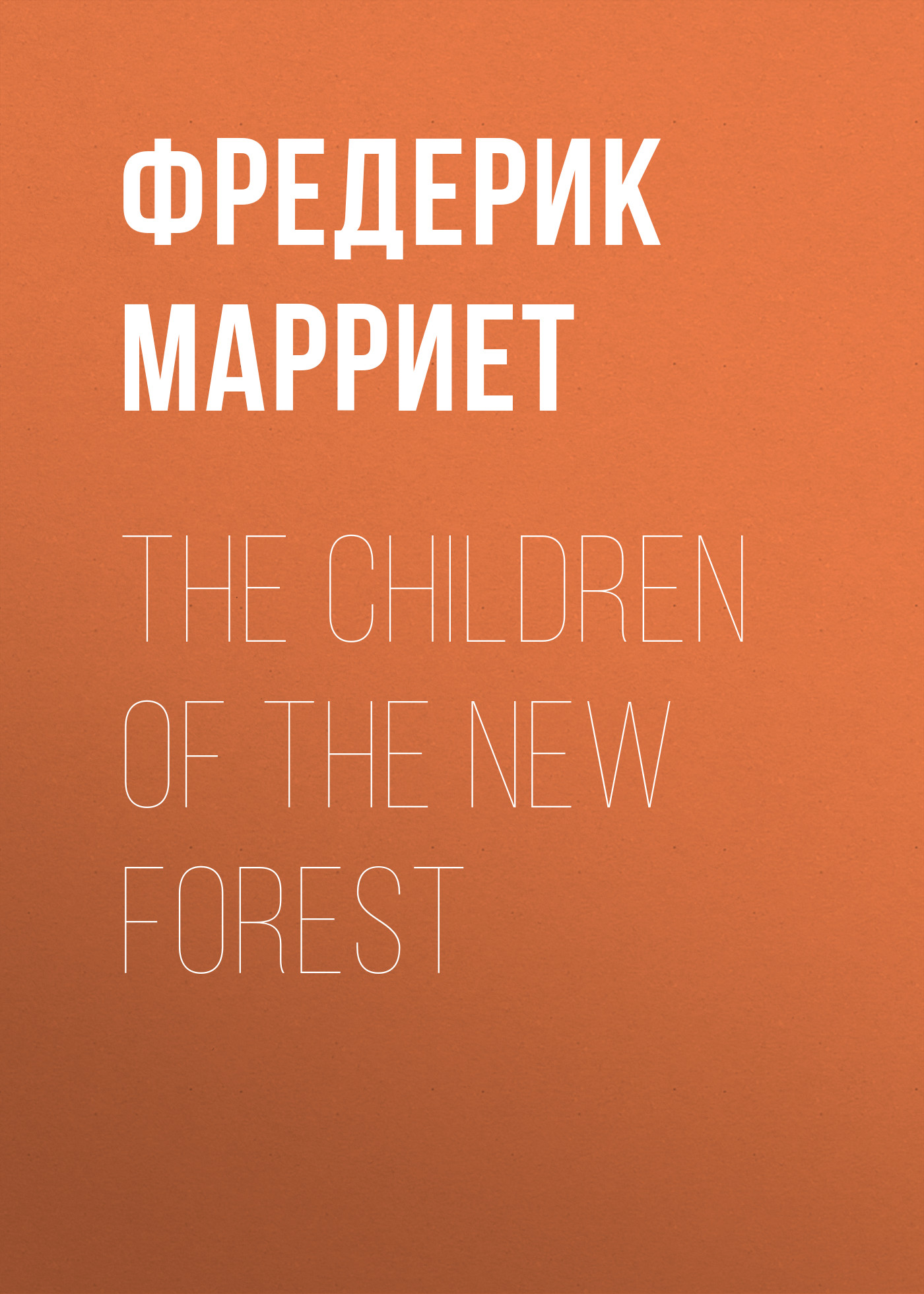 Обложка книги «The Children of the New Forest»