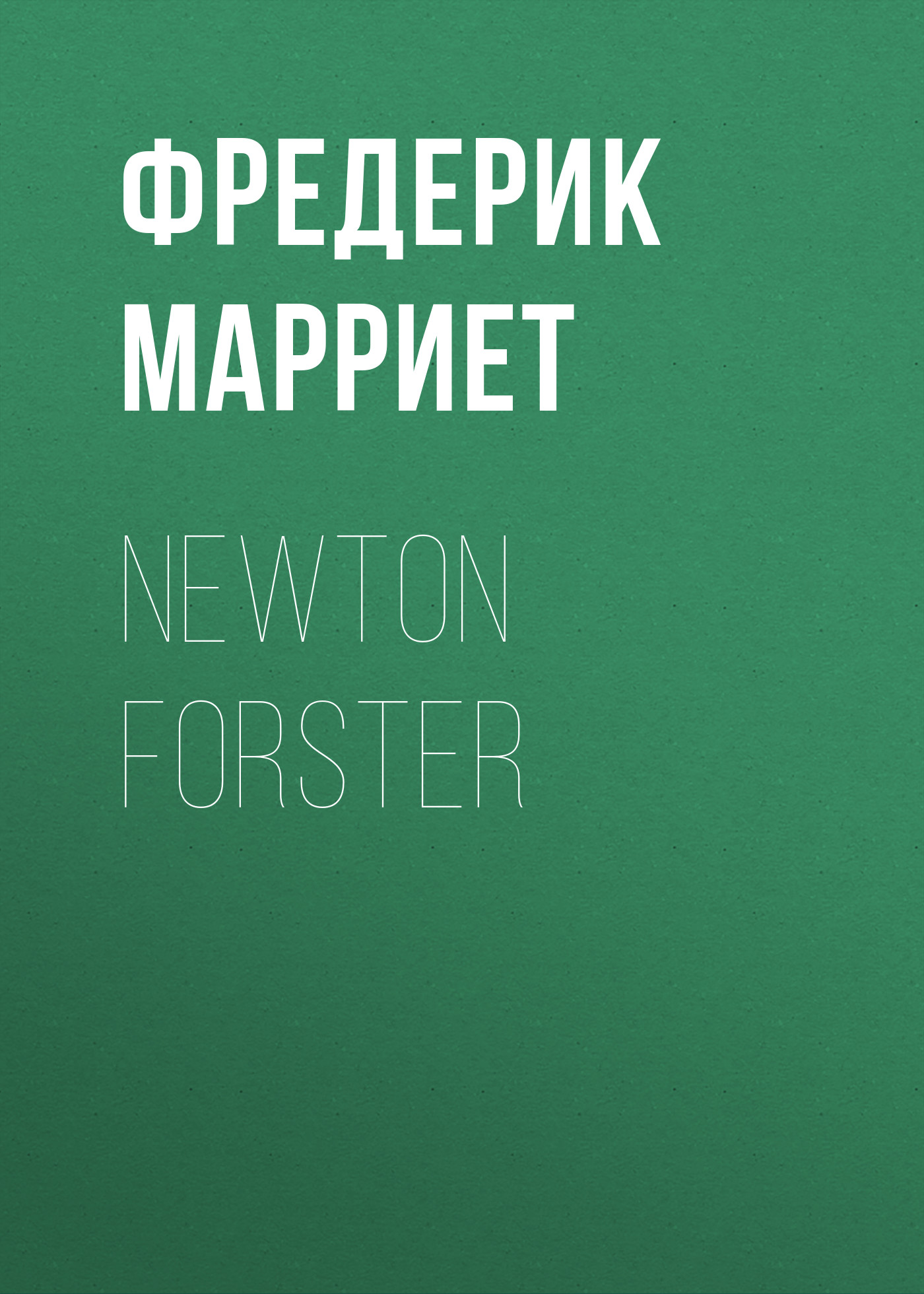 Обложка книги «Newton Forster»