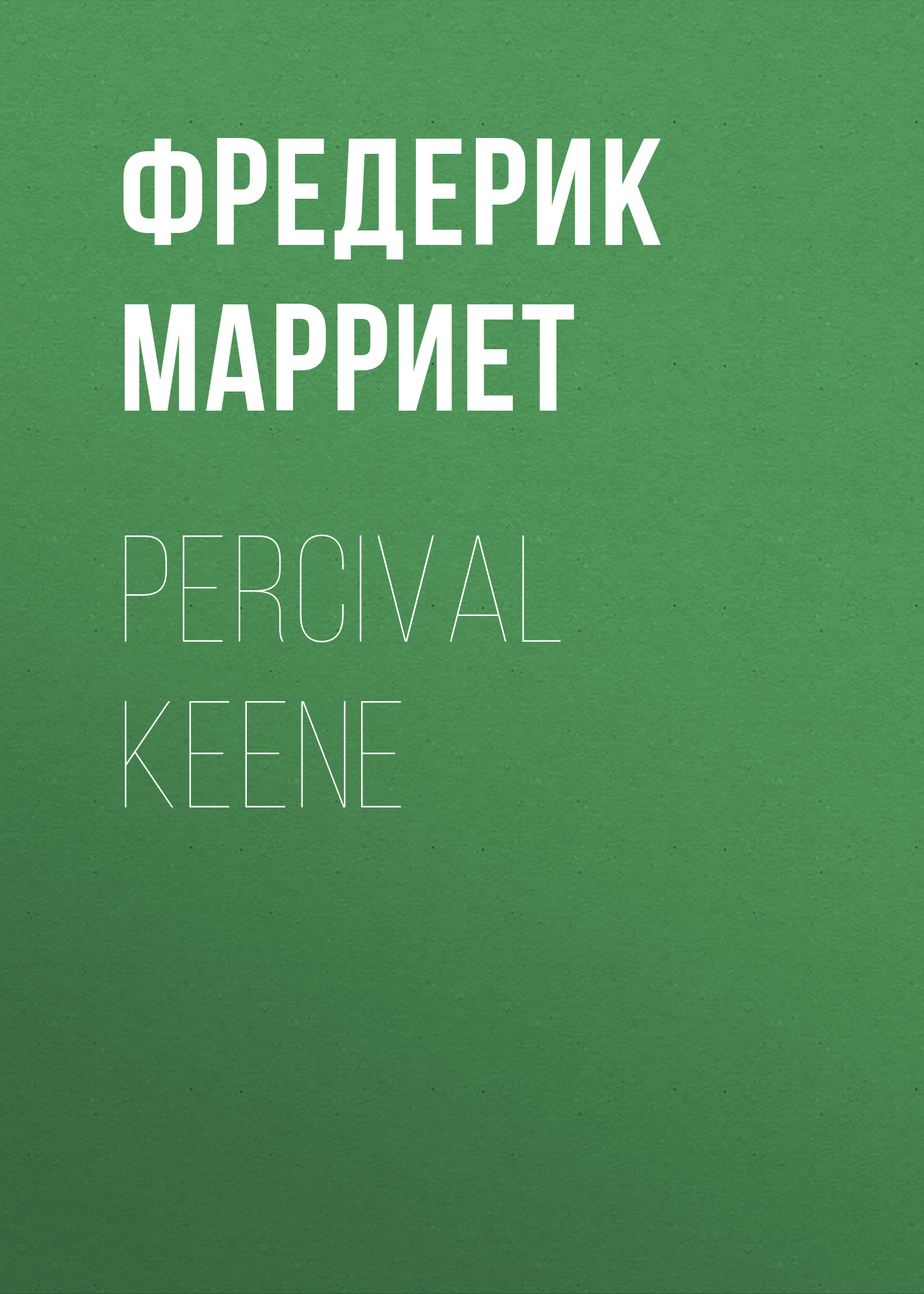 Обложка книги «Percival Keene»