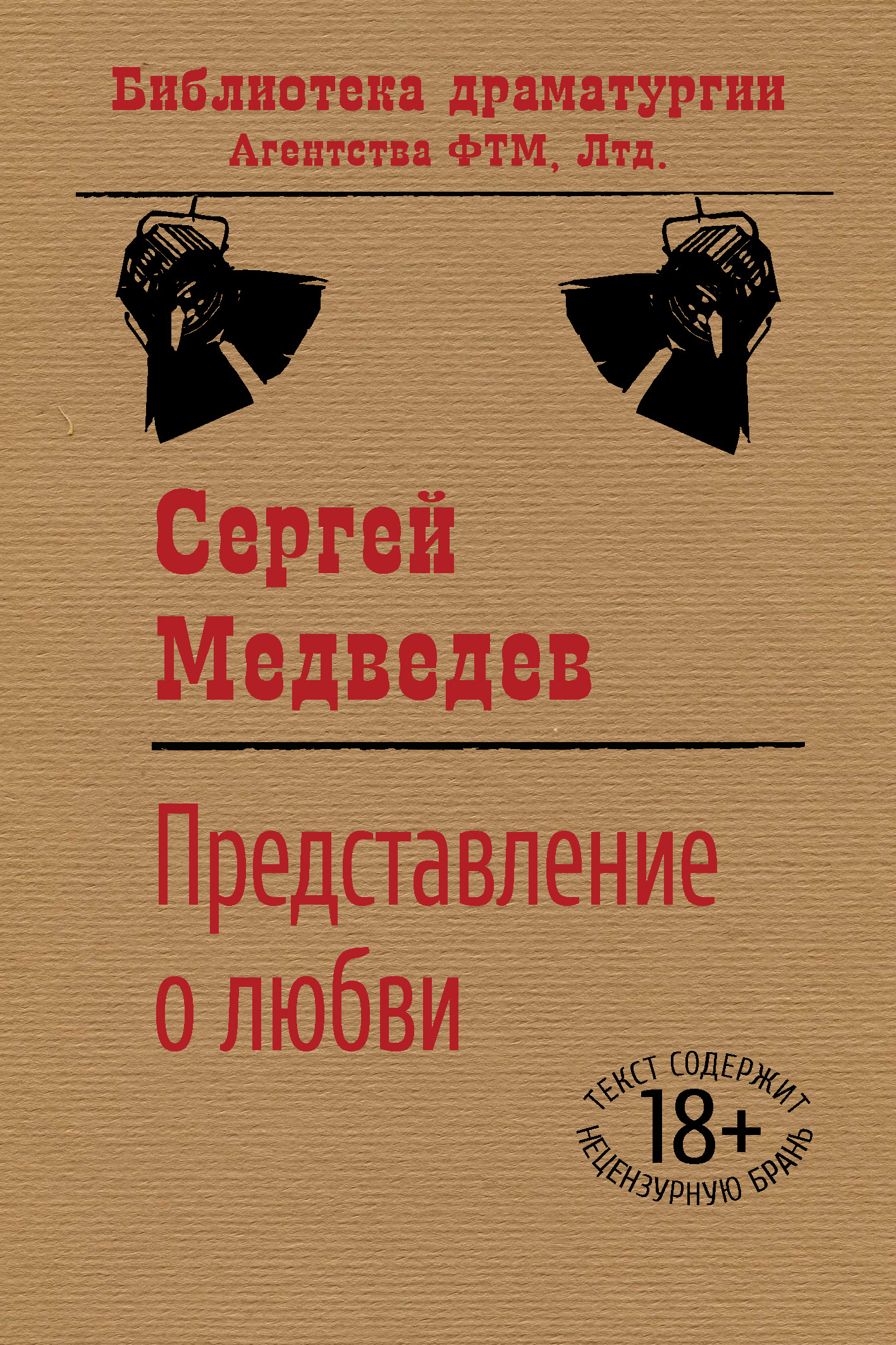 Обложка книги «Представление о любви»