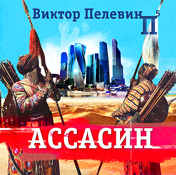 Обложка книги «Ассасин»