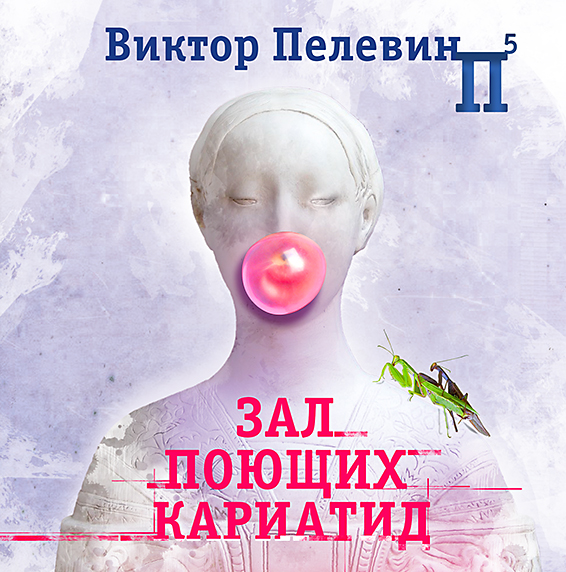 Обложка книги «Зал поющих кариатид»