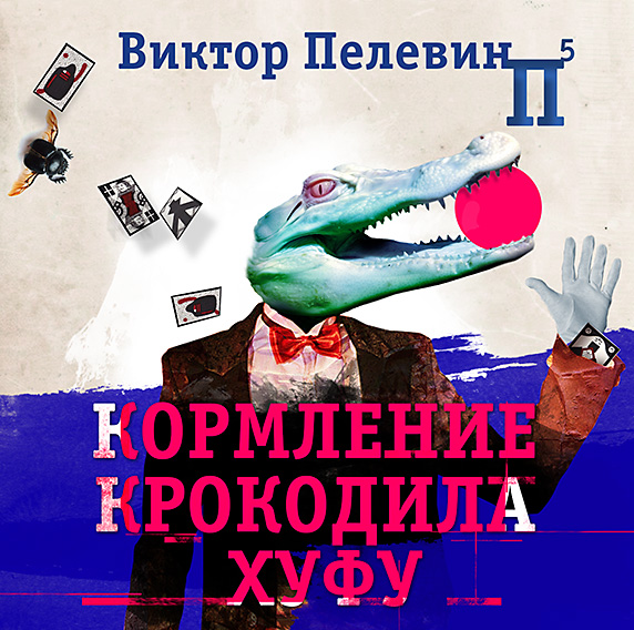 Обложка книги «Кормление крокодила Хуфу»