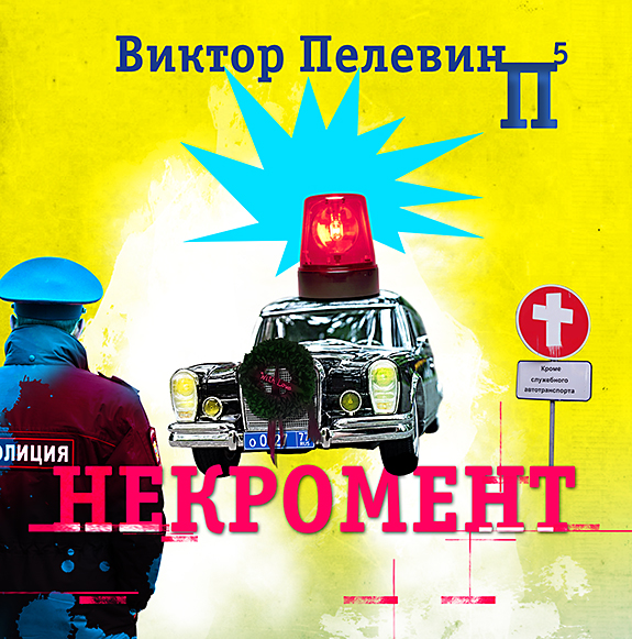 Обложка книги «Некромент»