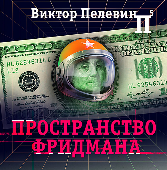 Обложка книги «Пространство Фридмана»