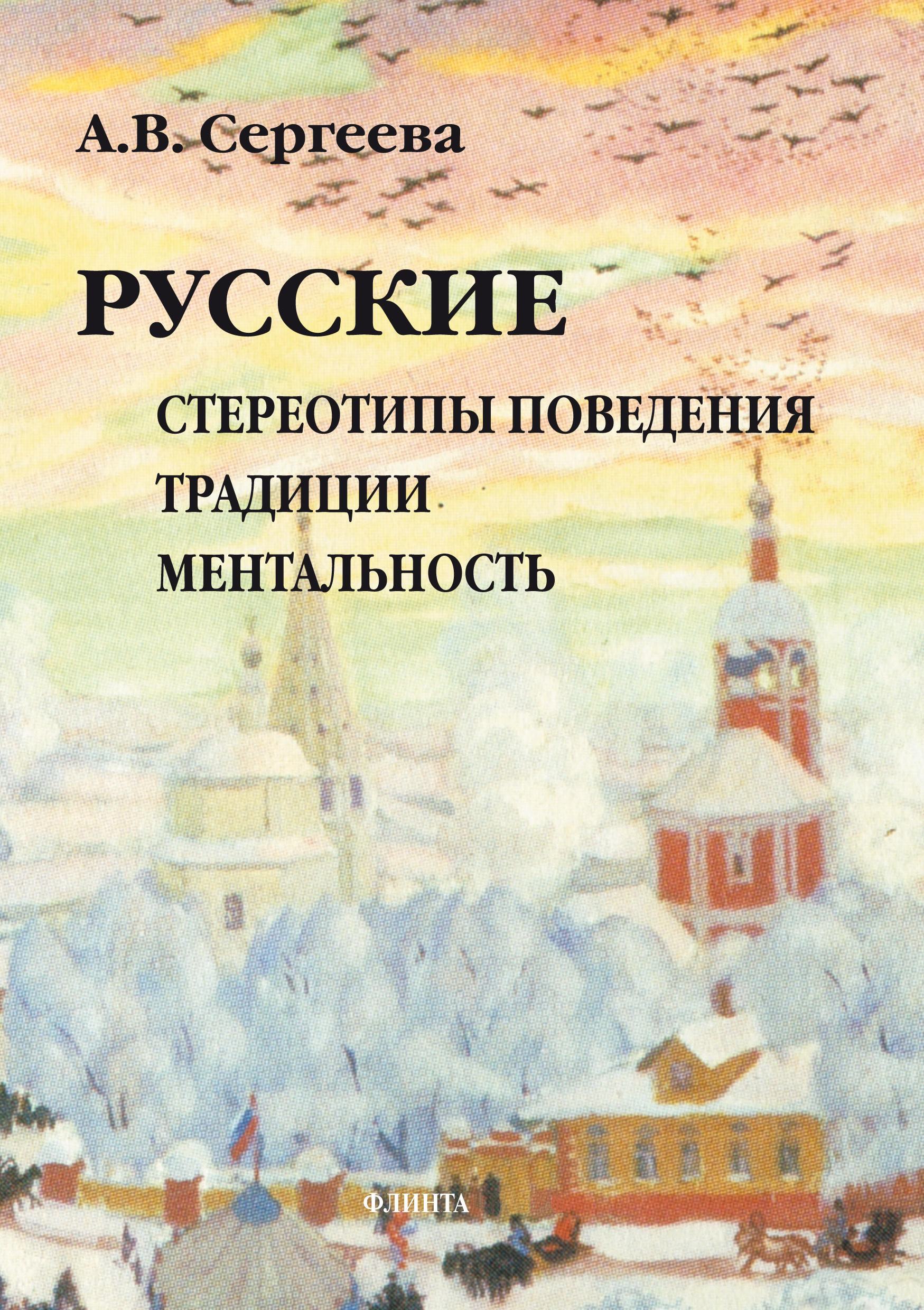 Обложка книги «Русские. Стереотипы поведения, традиции, ментальность»