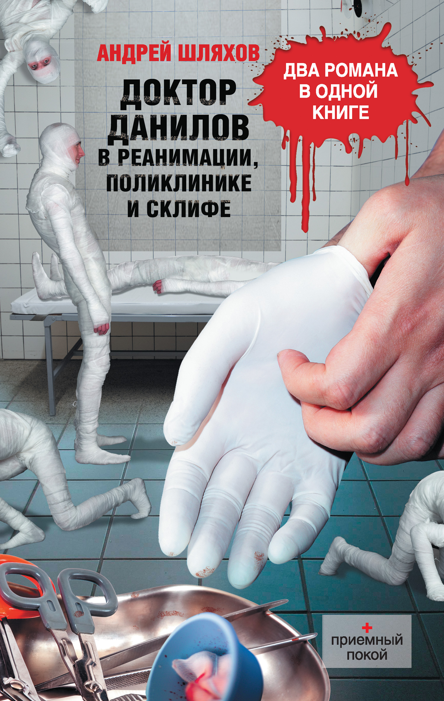 Обложка книги «Доктор Данилов в реанимации, поликлинике и Склифе (сборник)»