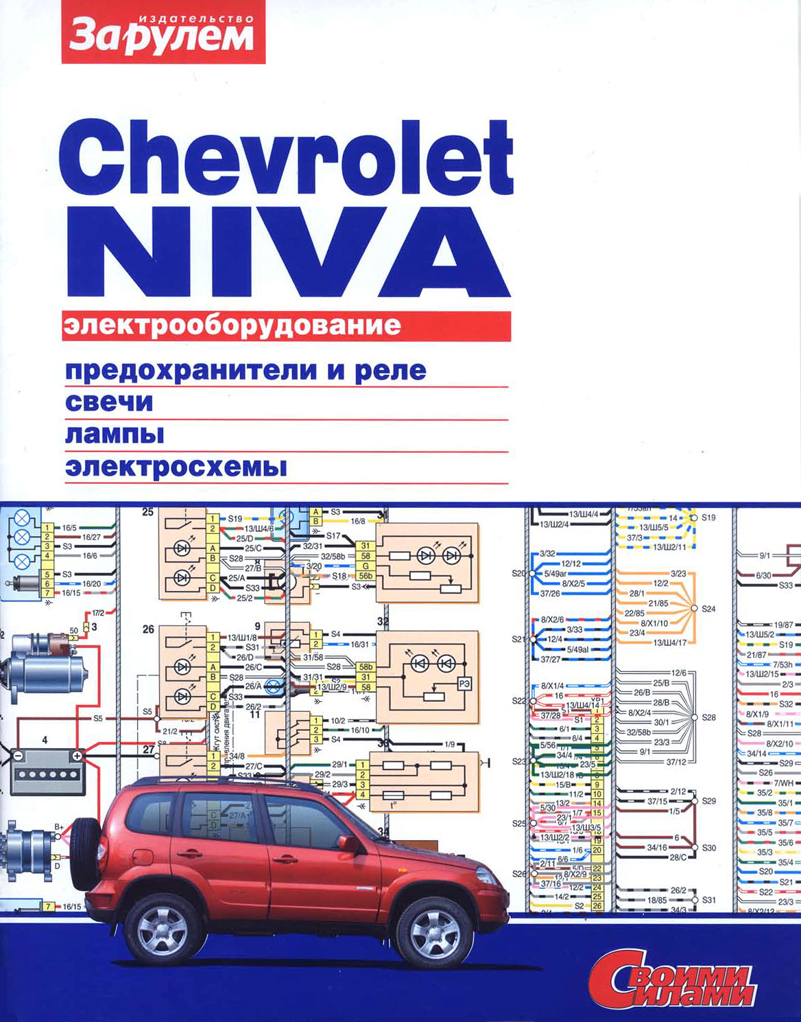 Обложка книги «Электрооборудование Chevrolet Niva. Иллюстрированное руководство»