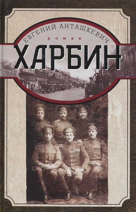 Обложка книги «Харбин»
