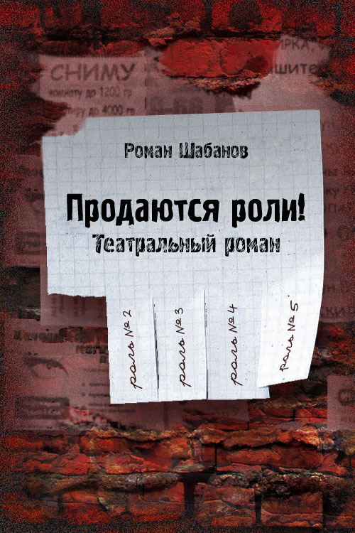 Обложка книги «Продаются роли!»