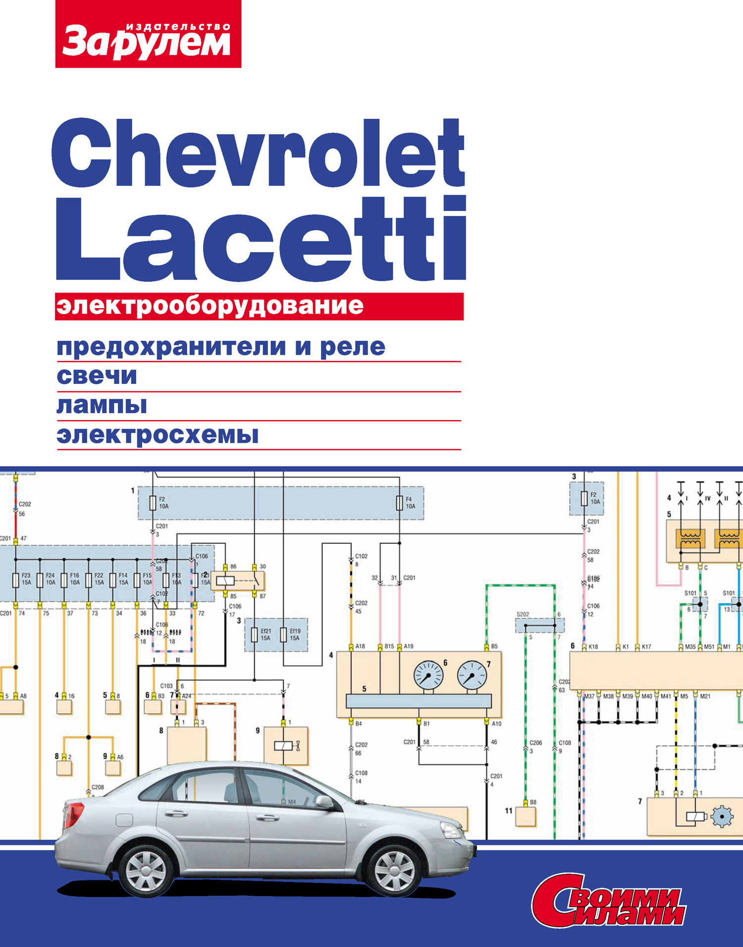 Обложка книги «Электрооборудование Chevrolet Lacetti. Иллюстрированное руководство»