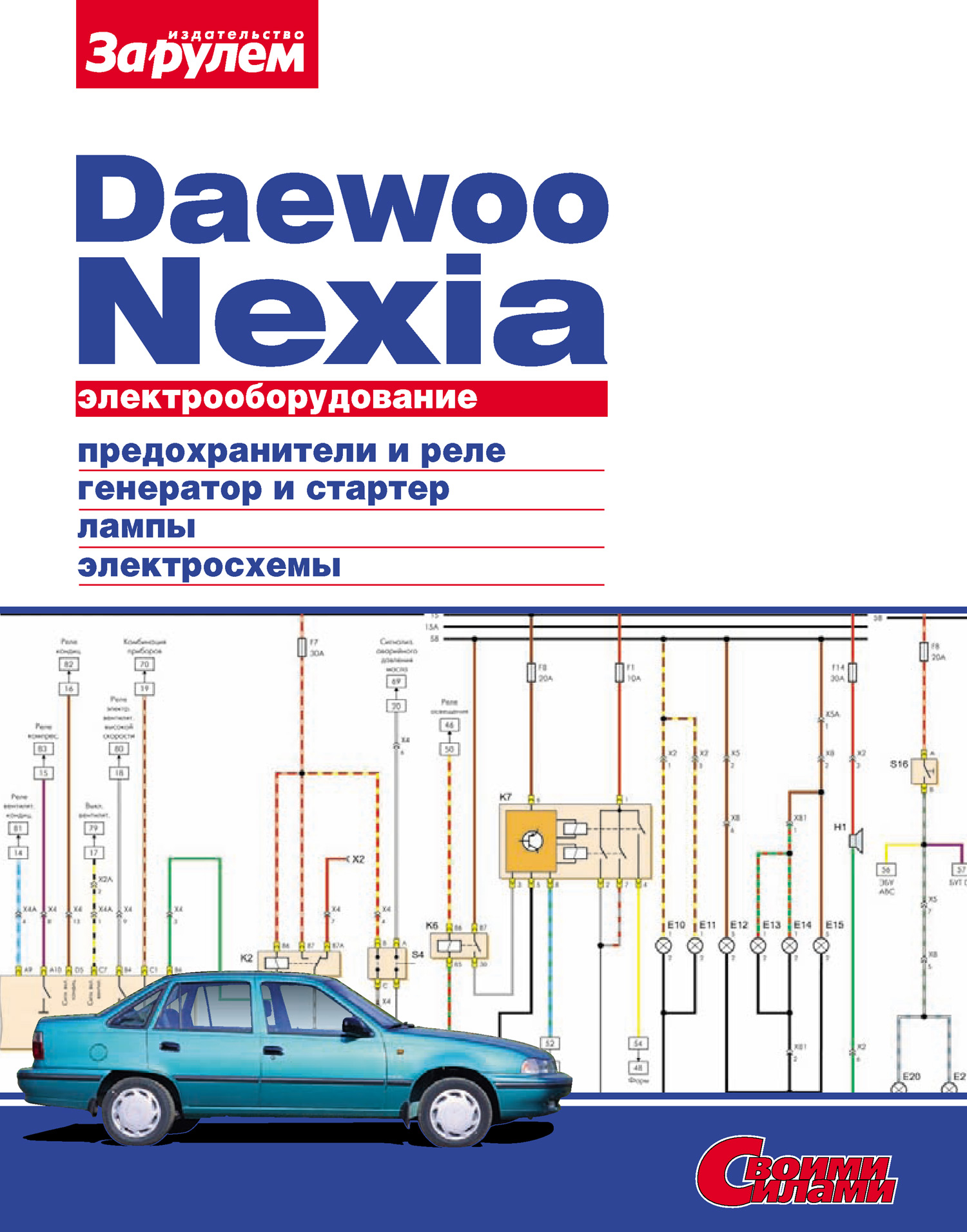 Обложка книги «Электрооборудование Daewoo Nexia. Иллюстрированное руководство»