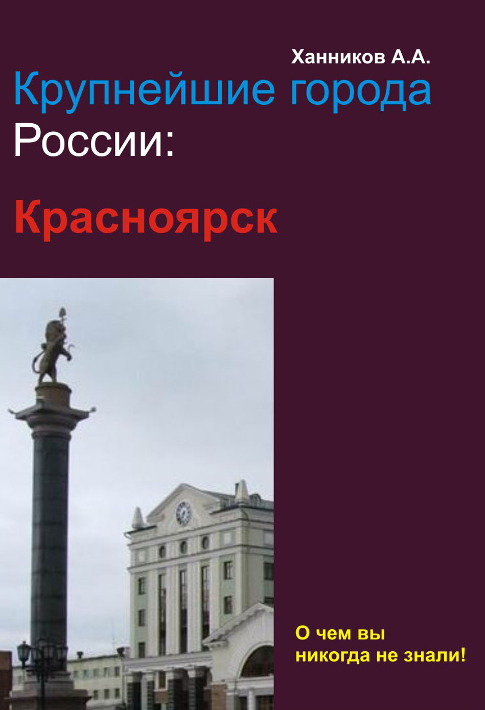 Обложка книги «Красноярск»