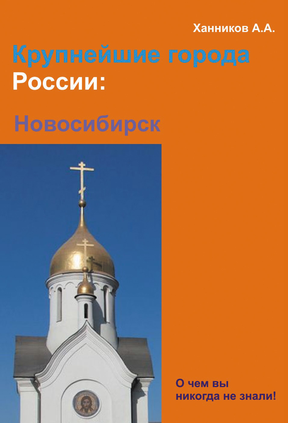 Обложка книги «Новосибирск»
