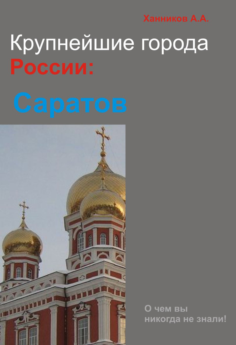 Обложка книги «Саратов»