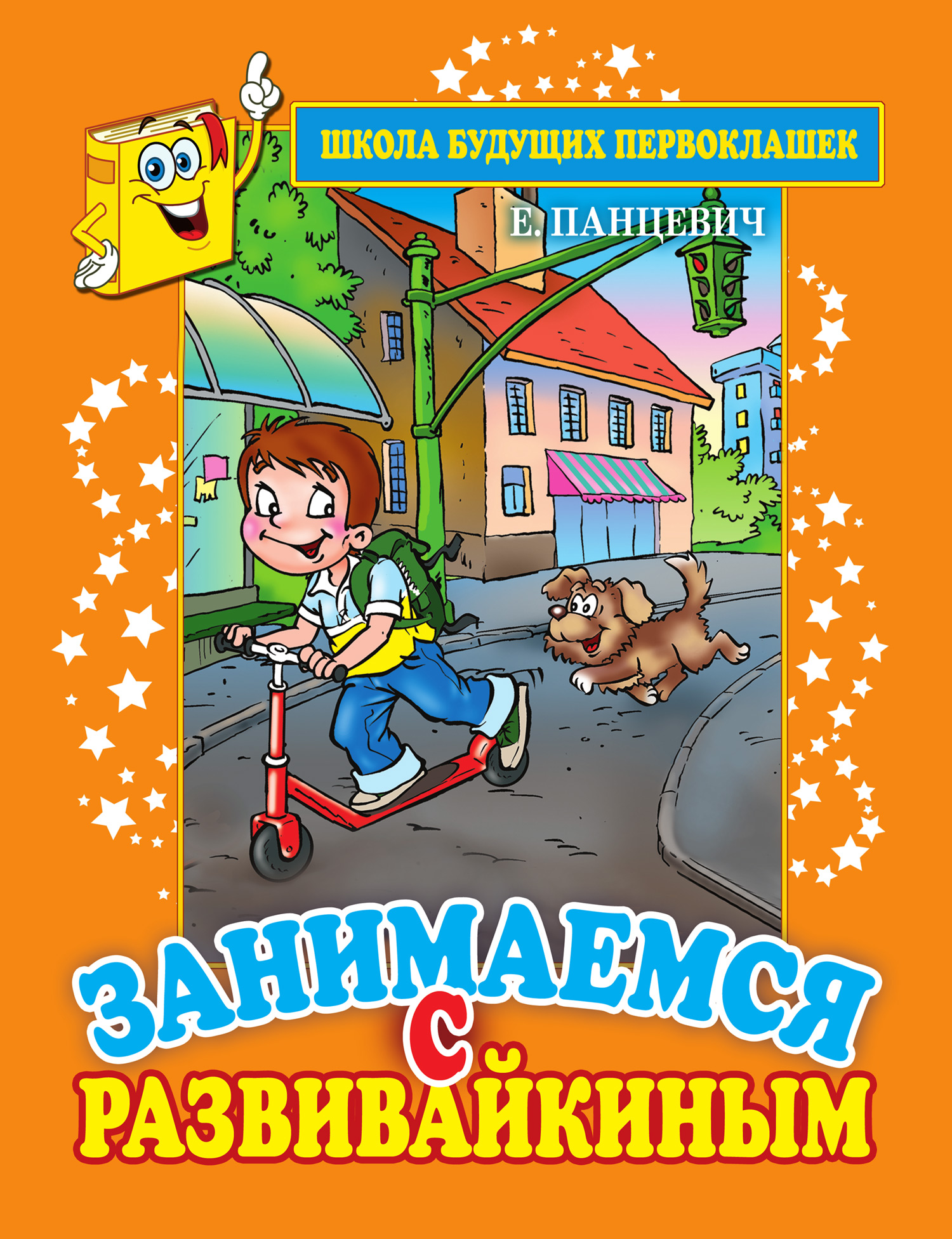 Обложка книги «Занимаемся с Развивайкиным. Оранжевая тетрадь»