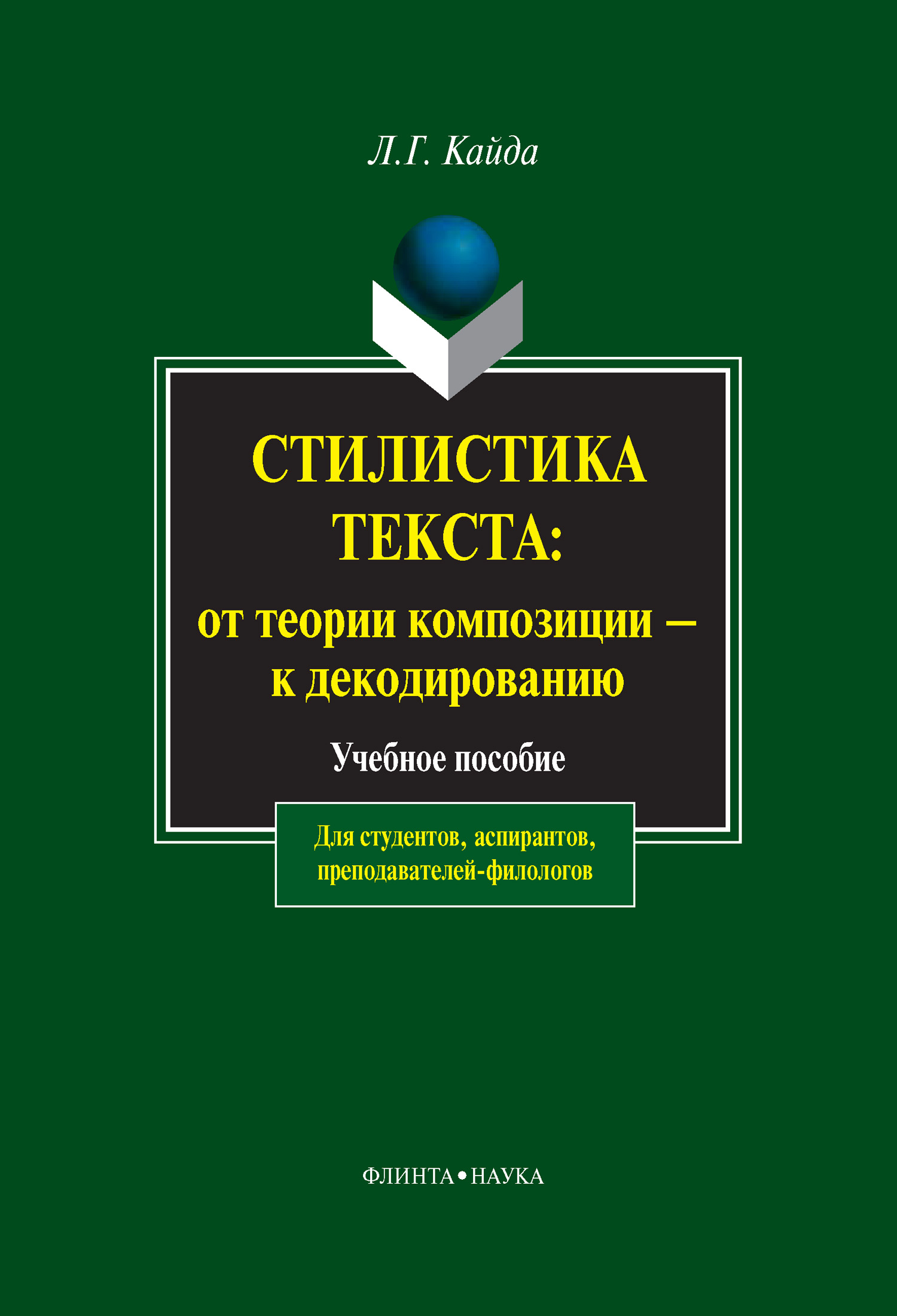 Обложка книги «Стилистика текста: от теории композиции – к декодированию. Учебное пособие»