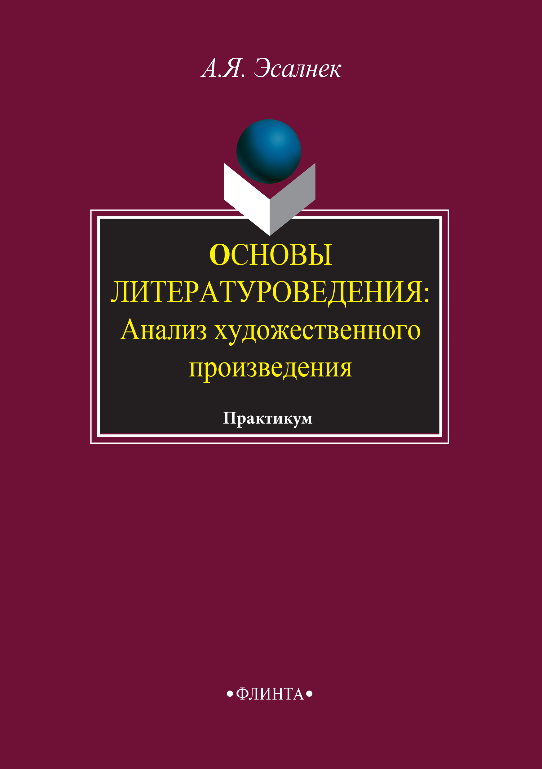 Обложка книги «Основы литературоведения. Анализ художественного произведения. Практикум»