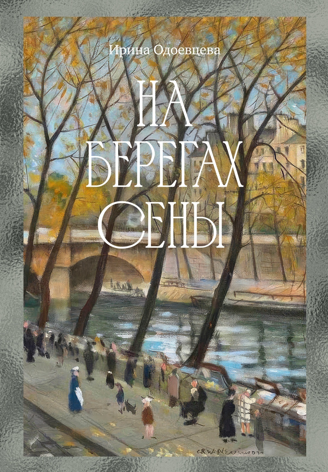 Обложка книги «На берегах Сены»