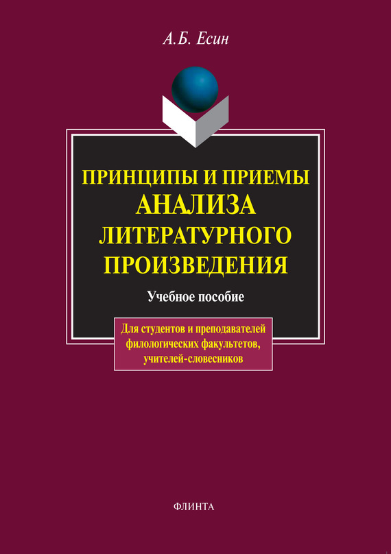 Обложка книги «Принципы и приемы анализа литературного произведения»