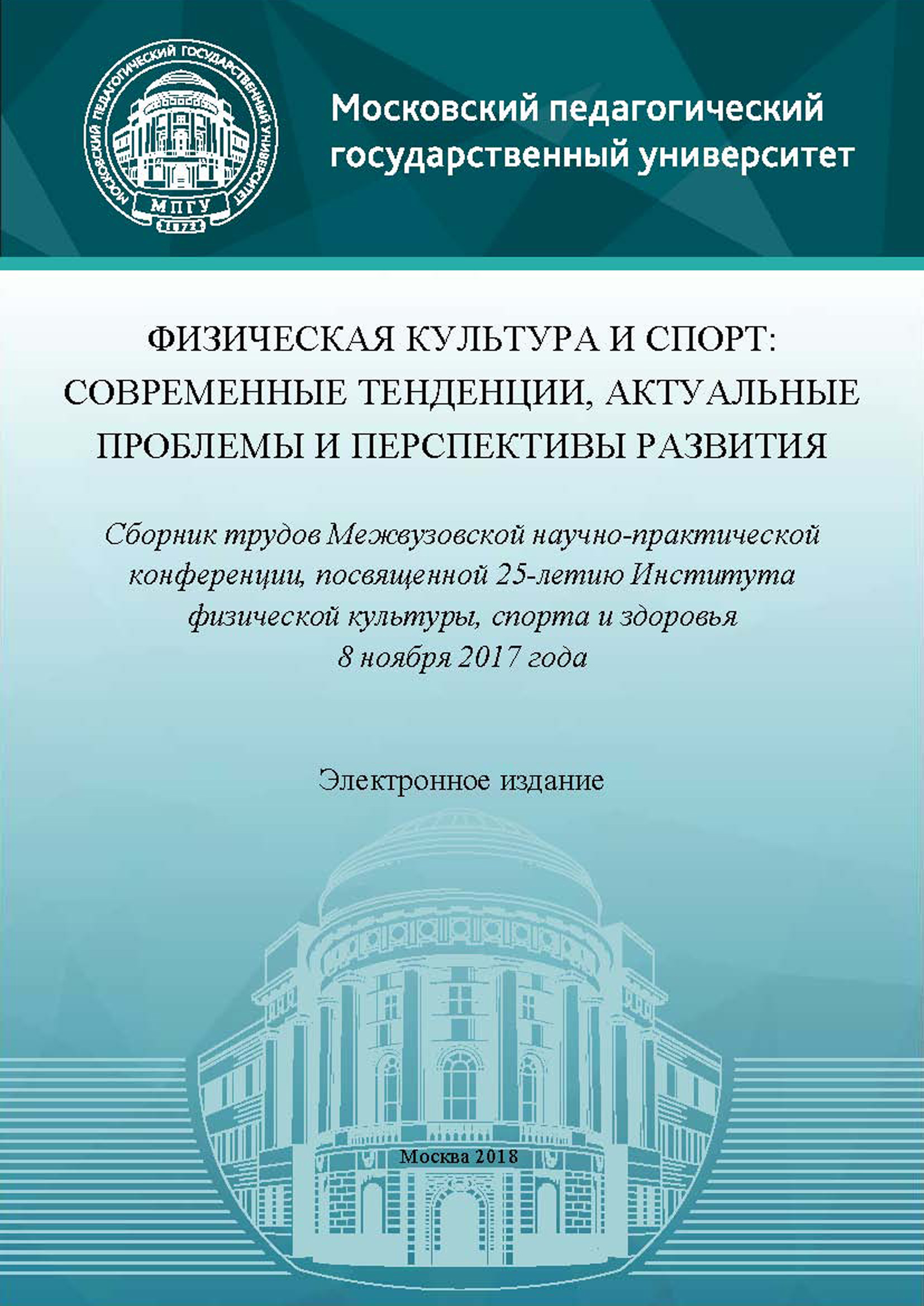 Обложка книги «Физическая культура и спорт: современные тенденции, актуальные проблемы и перспективы развития. Сборник трудов Межвузовской научно-практической конференции, посвященной 25-летию Института физической культуры, спорта и здоровья (8 ноября 2017 года)»