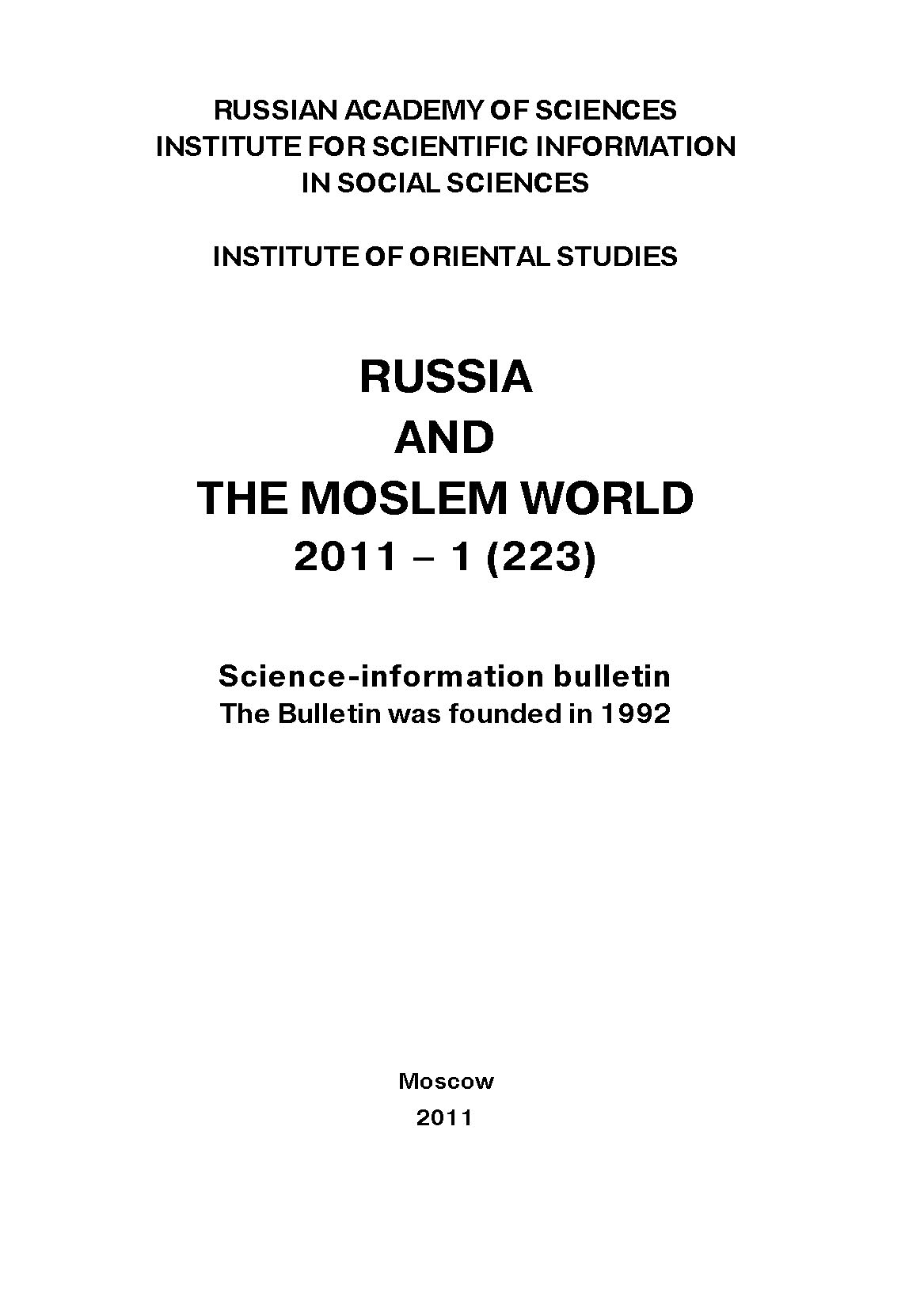 Обложка книги «Russia and the Moslem World № 01 / 2011»