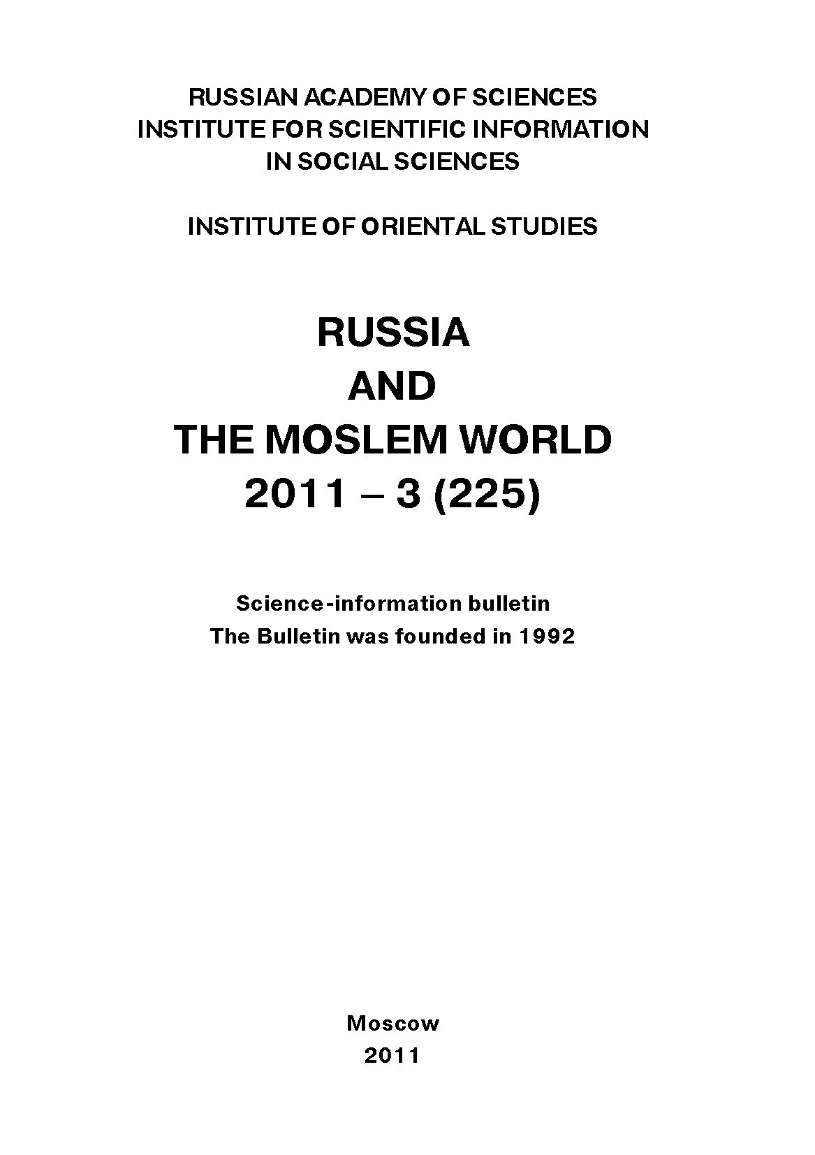 Обложка книги «Russia and the Moslem World № 03 / 2011»