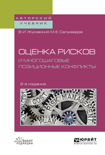 Обложка книги «Оценка рисков и многошаговые позиционные конфликты 2-е изд., пер. и доп. Учебное пособие для вузов»
