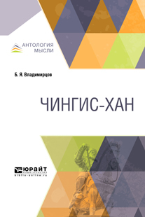 Обложка книги «Чингис-хан»
