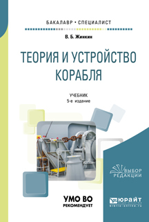 Обложка книги «Теория и устройство корабля 5-е изд., испр. и доп. Учебник для бакалавриата и специалитета»