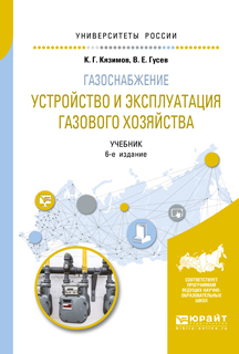 Обложка книги «Газоснабжение: устройство и эксплуатация газового хозяйства 6-е изд., испр. и доп. Учебник для вузов»