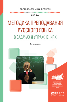 Обложка книги «Методика преподавания русского языка в задачах и упражнениях 2-е изд., испр. и доп»