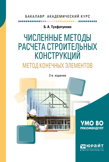 Обложка книги «Численные методы расчета строительных конструкций. Метод конечных элементов 2-е изд., испр. и доп. Учебное пособие для академического бакалавриата»