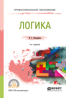 Обложка книги «Логика 2-е изд., испр. и доп. Учебное пособие для СПО»