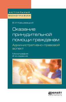 Обложка книги «Оказание принудительной помощи гражданам. Административно-правовой аспект 2-е изд., пер. и доп. Монография»