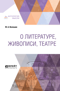 Обложка книги «О литературе, живописи, театре»
