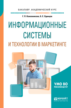 Обложка книги «Информационные системы и технологии в маркетинге. Учебное пособие для академического бакалавриата»