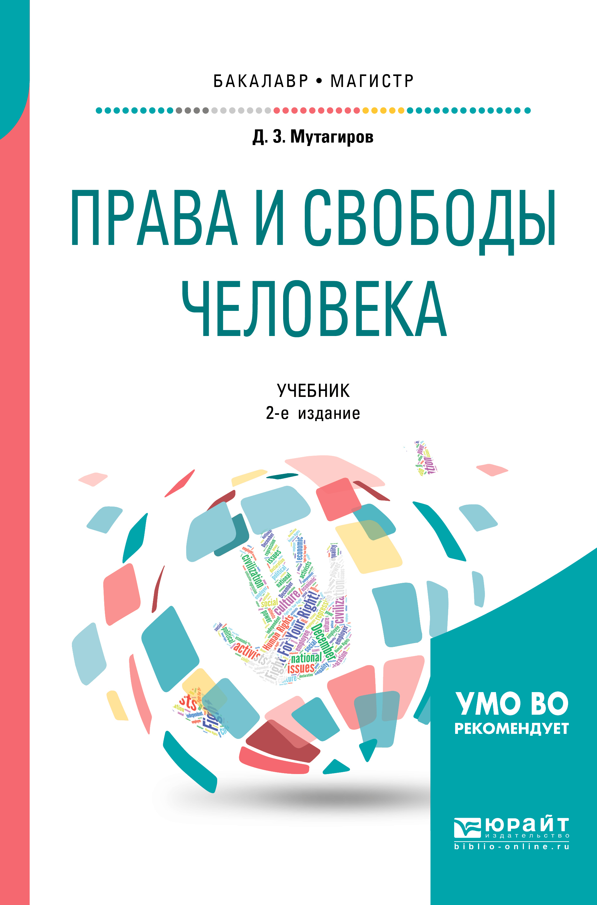 Обложка книги «Права и свободы человека 2-е изд., испр. и доп. Учебник для бакалавриата и магистратуры»