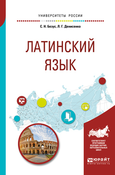 Обложка книги «Латинский язык 2-е изд., пер. и доп. Учебное пособие для вузов»