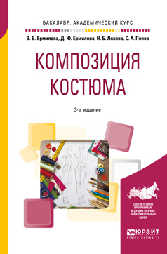 Обложка книги «Композиция костюма 3-е изд., испр. и доп. Учебное пособие для академического бакалавриата»