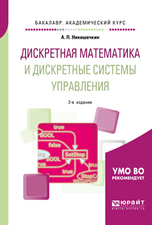 Обложка книги «Дискретная математика и дискретные системы управления 2-е изд., испр. и доп. Учебное пособие для академического бакалавриата»