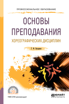 Обложка книги «Основы преподавания хореографических дисциплин. Учебное пособие для СПО»