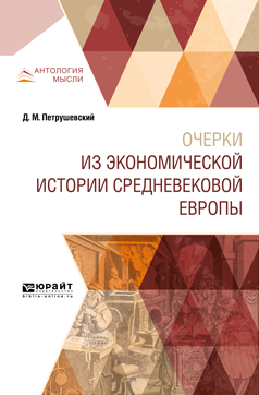 Обложка книги «Очерки из экономической истории средневековой Европы»