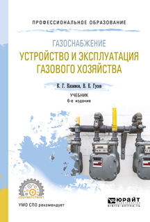 Обложка книги «Газоснабжение: устройство и эксплуатация газового хозяйства 6-е изд., испр. и доп. Учебник для СПО»