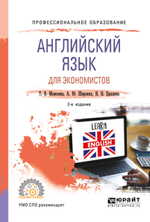 Обложка книги «Английский язык для экономистов 2-е изд., пер. и доп. Учебное пособие для СПО»